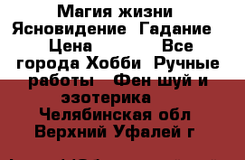 Магия жизни. Ясновидение. Гадание. › Цена ­ 1 000 - Все города Хобби. Ручные работы » Фен-шуй и эзотерика   . Челябинская обл.,Верхний Уфалей г.